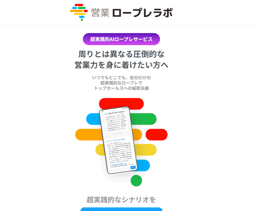 営業ロープレラボ
